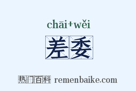 差委是什么意思的图片